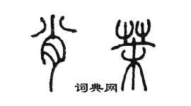 陈墨肖茉篆书个性签名怎么写
