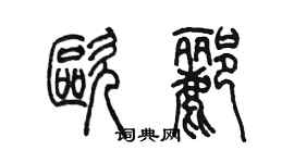 陈墨欧郦篆书个性签名怎么写