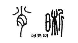 陈墨肖晰篆书个性签名怎么写