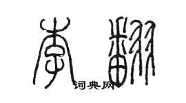 陈墨李翻篆书个性签名怎么写