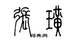 陈墨张璜篆书个性签名怎么写