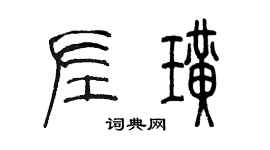 陈墨左璜篆书个性签名怎么写