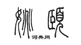 陈墨姚颐篆书个性签名怎么写