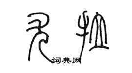 陈墨尤拉篆书个性签名怎么写