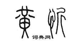 陈墨黄忻篆书个性签名怎么写