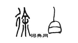 陈墨徐白篆书个性签名怎么写