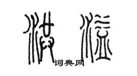 陈墨洪溢篆书个性签名怎么写