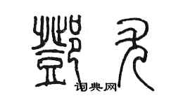陈墨邓尤篆书个性签名怎么写
