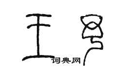 陈墨王予篆书个性签名怎么写