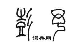 陈墨彭予篆书个性签名怎么写