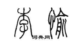陈墨李愉篆书个性签名怎么写