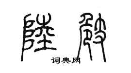 陈墨陆崎篆书个性签名怎么写