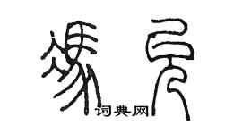 陈墨冯允篆书个性签名怎么写