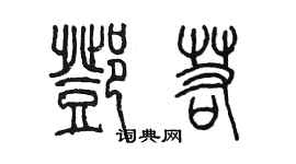 陈墨邓若篆书个性签名怎么写
