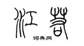 陈墨江若篆书个性签名怎么写