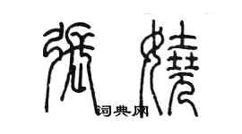 陈墨张娆篆书个性签名怎么写