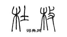 陈墨杜枚篆书个性签名怎么写