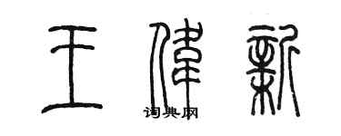 陈墨王伟新篆书个性签名怎么写