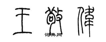 陈墨王敬伟篆书个性签名怎么写