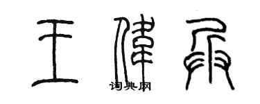 陈墨王伟兵篆书个性签名怎么写