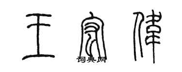 陈墨王宏伟篆书个性签名怎么写