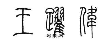 陈墨王跃伟篆书个性签名怎么写