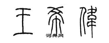 陈墨王希伟篆书个性签名怎么写