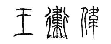 陈墨王卫伟篆书个性签名怎么写