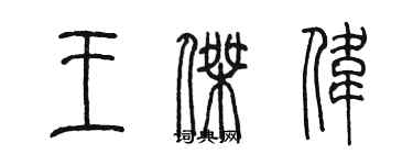 陈墨王杰伟篆书个性签名怎么写