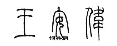 陈墨王安伟篆书个性签名怎么写