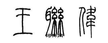 陈墨王联伟篆书个性签名怎么写