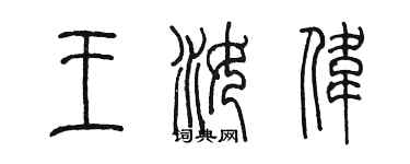 陈墨王汝伟篆书个性签名怎么写