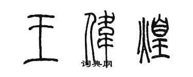 陈墨王伟煌篆书个性签名怎么写