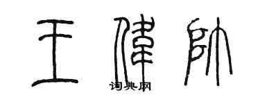 陈墨王伟帅篆书个性签名怎么写