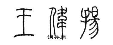 陈墨王伟扬篆书个性签名怎么写