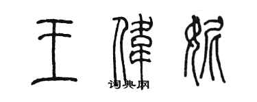 陈墨王伟妮篆书个性签名怎么写