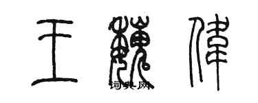 陈墨王魏伟篆书个性签名怎么写