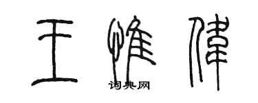陈墨王惟伟篆书个性签名怎么写
