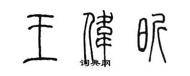 陈墨王伟昕篆书个性签名怎么写