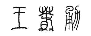 陈墨王春勇篆书个性签名怎么写