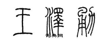 陈墨王泽勇篆书个性签名怎么写