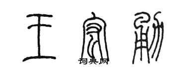 陈墨王宏勇篆书个性签名怎么写