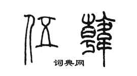陈墨伍韩篆书个性签名怎么写