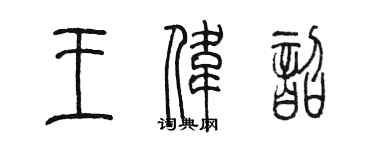 陈墨王伟韶篆书个性签名怎么写