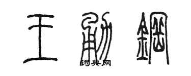陈墨王勇钢篆书个性签名怎么写