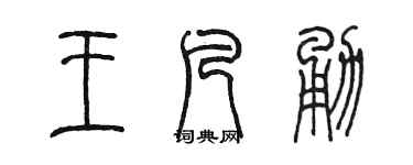 陈墨王凡勇篆书个性签名怎么写