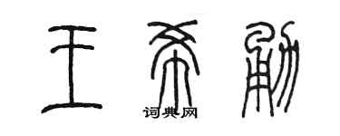 陈墨王希勇篆书个性签名怎么写