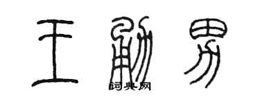 陈墨王勇男篆书个性签名怎么写