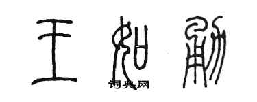 陈墨王如勇篆书个性签名怎么写