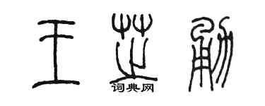 陈墨王芝勇篆书个性签名怎么写